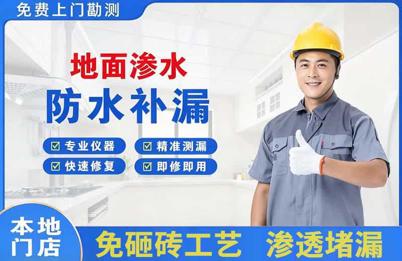 含山地面渗水维修
