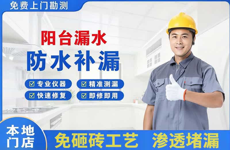 含山阳台漏水维修