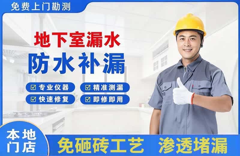 含山地下室漏水维修
