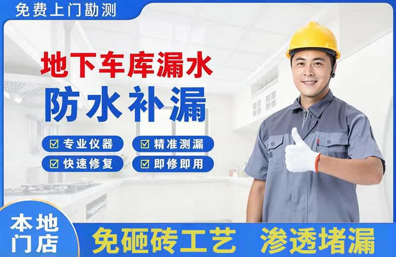 含山地下车库漏水维修