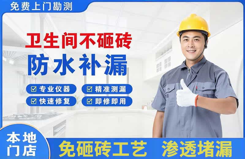 含山卫生间不砸砖修补漏水